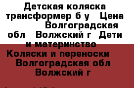 Детская коляска-трансформер б/у › Цена ­ 3 000 - Волгоградская обл., Волжский г. Дети и материнство » Коляски и переноски   . Волгоградская обл.,Волжский г.